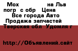 Мох 4045-1706010 на Льв. погр. с обр › Цена ­ 100 - Все города Авто » Продажа запчастей   . Тверская обл.,Удомля г.